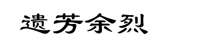 遗芳余烈