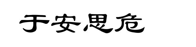 于安思危