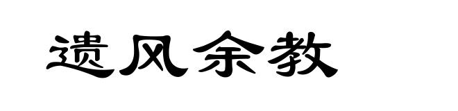 遗风余教