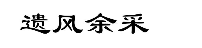 遗风余采