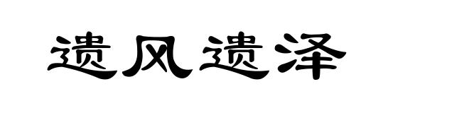 遗风遗泽