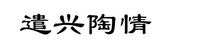 遣兴陶情