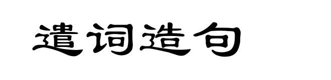 遣词造句