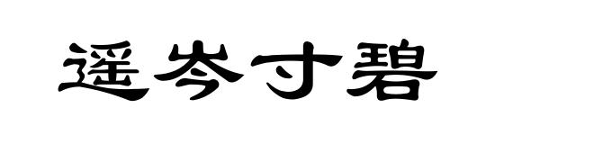 遥岑寸碧