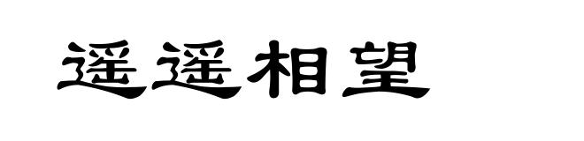 遥遥相望