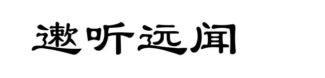 遬听远闻