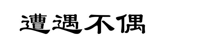 遭遇不偶