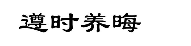 遵时养晦