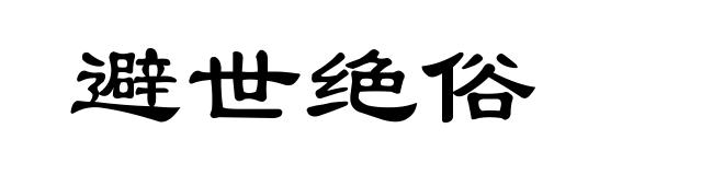 避世绝俗