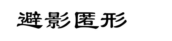 避影匿形