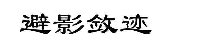 避影敛迹