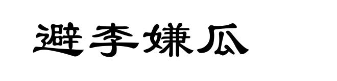避李嫌瓜