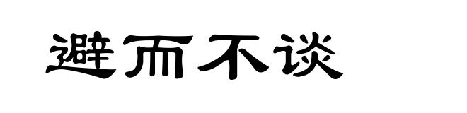 避而不谈