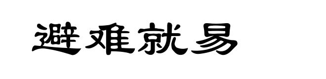 避难就易