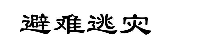 避难逃灾