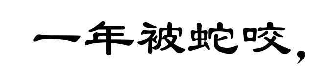 一年被蛇咬,三年怕草绳