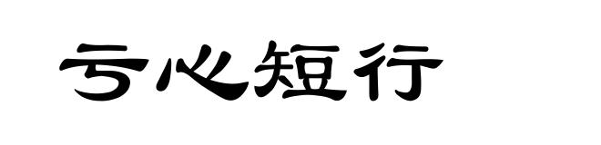 亏心短行