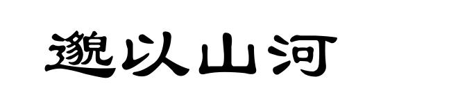 邈以山河