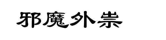 邪魔外祟