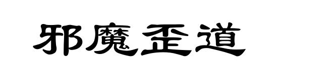 邪魔歪道