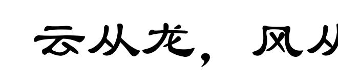 云从龙，风从虎
