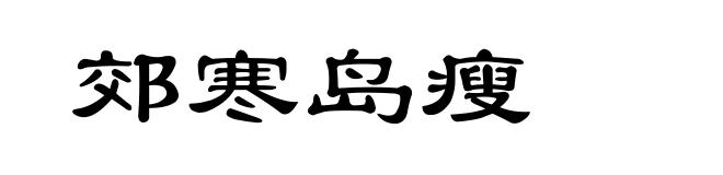 郊寒岛瘦