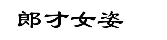 郎才女姿