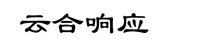 云合响应