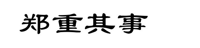 郑重其事