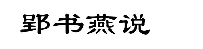 郢书燕说