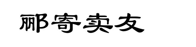 郦寄卖友