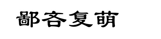 鄙吝复萌