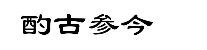 酌古参今