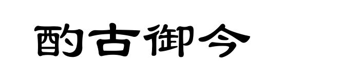 酌古御今