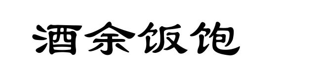酒余饭饱