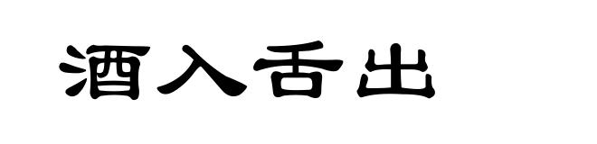 酒入舌出