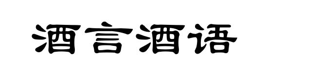 酒言酒语