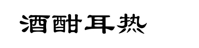 酒酣耳热
