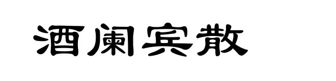 酒阑宾散