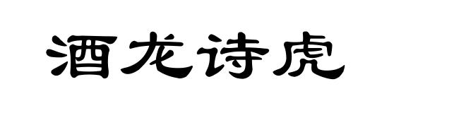 酒龙诗虎