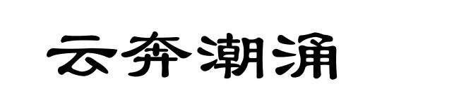 云奔潮涌