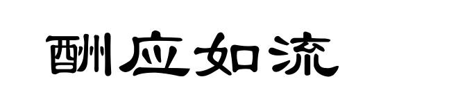 酬应如流