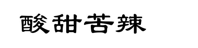 酸甜苦辣