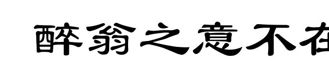 醉翁之意不在酒
