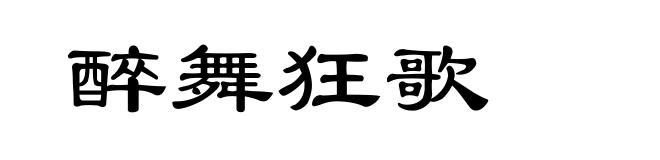 醉舞狂歌