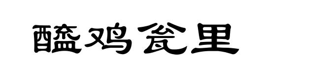 醯鸡瓮里
