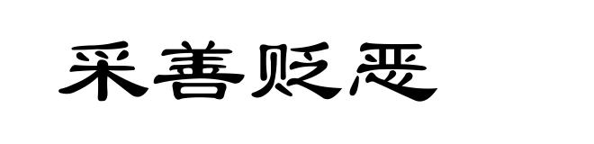 采善贬恶