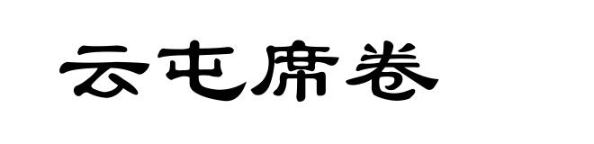 云屯席卷