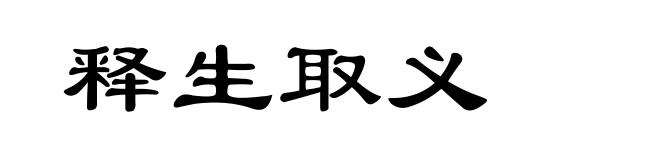 释生取义