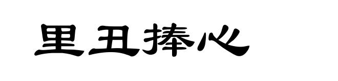 里丑捧心